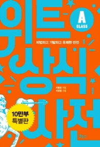 위트 상식사전 A클래스